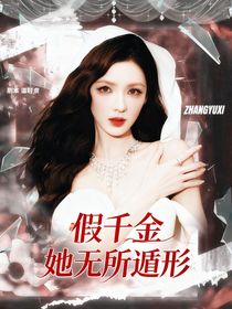 TOP：假千金她無所遁形