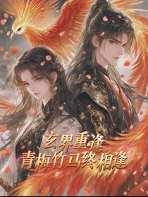 玄界重逢：青梅竹馬終相逢