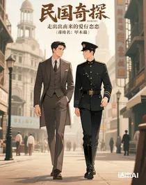 民國奇探：走不出去的愛戀