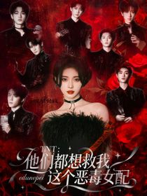 TNT：他們都想救我這個(gè)惡毒女配