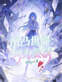 凹凸世界：何為晏清