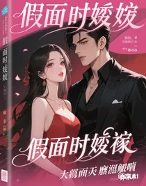 假面嬌妻，大佬的致命誘惑