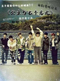 公主與七個惡龍
