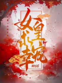 R1SE女尊：女皇求寵幸