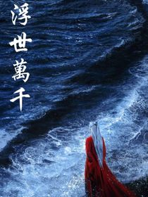 長相思：浮世萬千