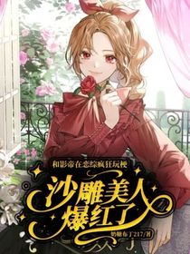 和影帝在戀綜瘋狂玩梗，沙雕美人爆紅了