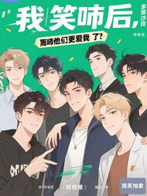 我笑噴后，男主們更愛(ài)我了