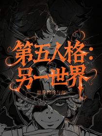 第5人格：另一世界