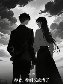 秦爺，希姐又虐渣了
