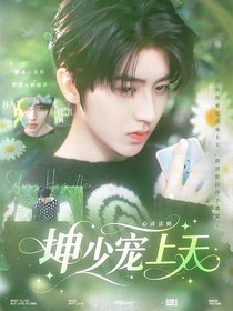 心動(dòng)法則：坤少寵上天