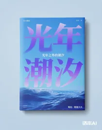 光年之外的潮汐