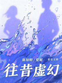往昔虛幻