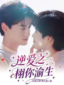 逆爱之栩你渝生