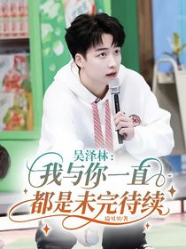 吳澤林：我與你一直都是未完待續(xù)