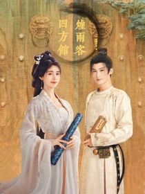 四方館：煙雨客