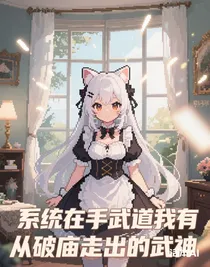 系統(tǒng)在手武道我有，從破廟走出的武神