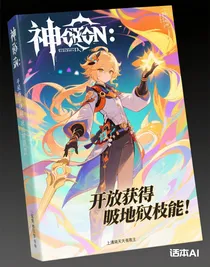 原神：開局獲得崩壞權(quán)能