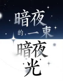 暗夜的一束光