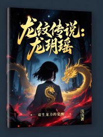 龍紋傳說：龍玥瑤
