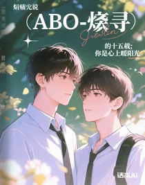 ABO：燼尋十五載，你是心上暖陽