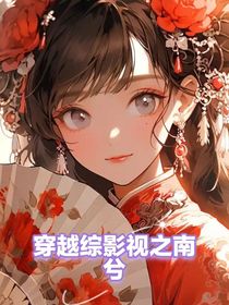 穿越綜影視之南兮