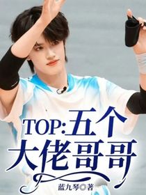 TOP：五個大佬哥哥