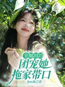 全加2025：团宠她拖家带口