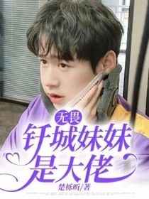 無畏：釬城妹妹是大佬