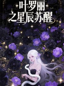 葉羅麗之星辰蘇醒