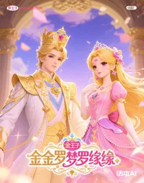 金羅夢中奇緣