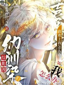 綜影漫：幼馴染們喜歡上我怎么辦