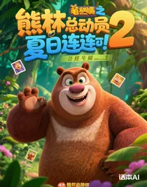 熊出沒之夏日連連看小