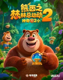 熊出沒之神奇寶物2小