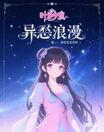 葉羅麗，禁忌的化身