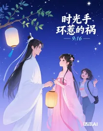 時光手環(huán)惹的禍