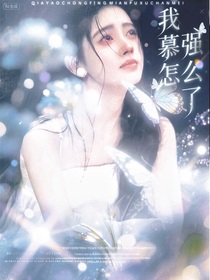 蘇新皓：我慕強(qiáng)怎么了