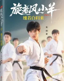 旋風(fēng)少女續(xù)若白歸來