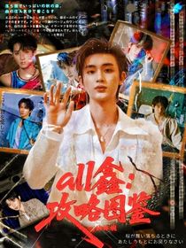 all鑫：攻略圖鑒