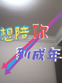 想陪你，到成年