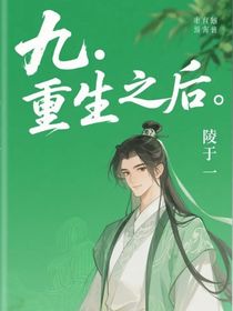 九：重生之后