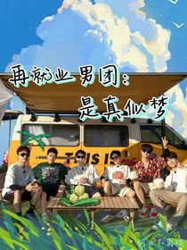 再就業(yè)男團：是真似夢