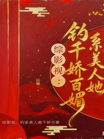 綜影視：釣系美人她千嬌百媚