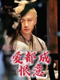 赴山海：愛都成恨意