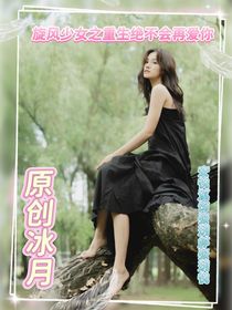 旋風少女之重生絕不再愛你