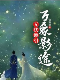 無憂渡引：萬象影途