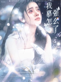蘇新皓：我慕強(qiáng)怎么了