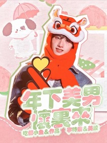 朱志鑫：年下美男懷里來