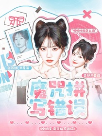 全明星：魔咒拼寫錯(cuò)誤