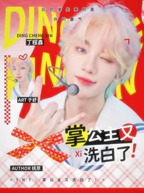 TNT：掌公主又洗白了！