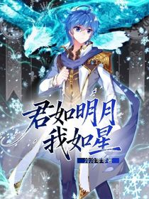 君如明月我如星